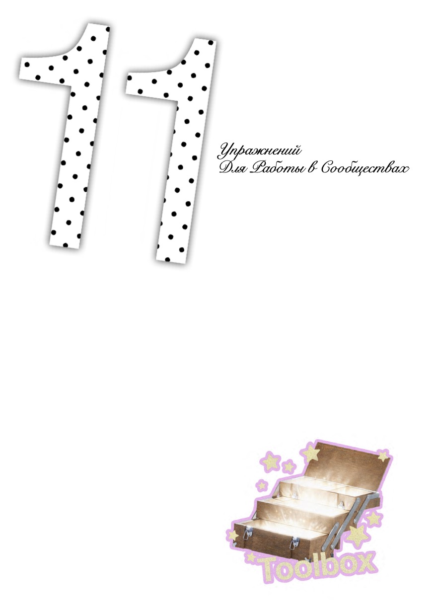 Toolbox: 11 упражнений в работе с сообществами